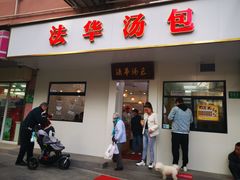 -法华汤包馆(法华镇路店)