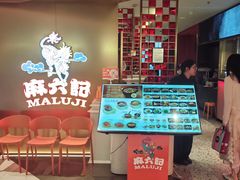 -麻六记(新天地店)