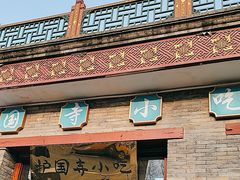 -护国寺小吃(东四店)