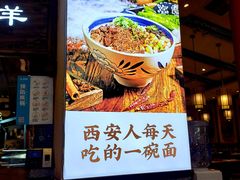 -白鹿原·西安油泼面(万象城店)
