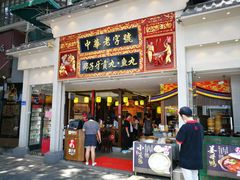 门面-邵子牙·中华老字号(定安路店)