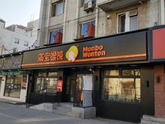 -满宝馄饨(三好店)