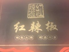 -红辣椒·川菜·火锅(科华路店)