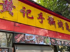 门面-老黄记手撕烤兔(玉林街店)