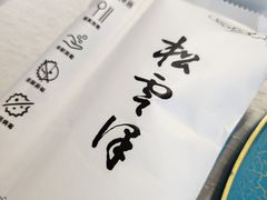 -松云泽