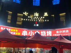 -串小白烧烤(金沙洲店)