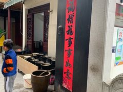 门面-旺山·浪头人家