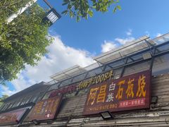 -阿昌白族石板烧(大理古城店)