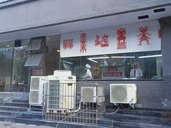 门面-大秦地·西北菜(纬四路店)