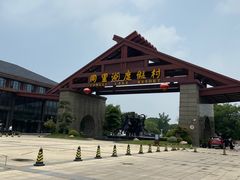 -同里湖度假村(二期店)