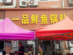 -一品鲜鱼锅贴(人民一路店)