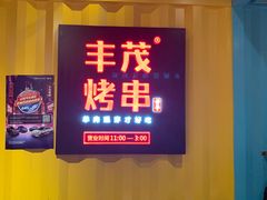 门面-丰茂烤串(金源店)