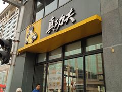 -真功夫(搜秀城店)