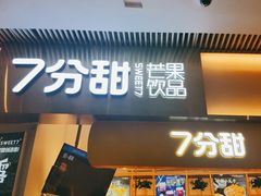 门面-7分甜(圆融广场店)