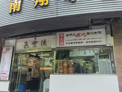 -上味馆南翔小笼(真金路店)