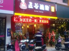-五谷杂粮渔粉(农院路广西大学地铁站梵泊酒店店)