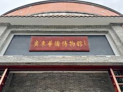 -二沙岛-广东华侨博物馆