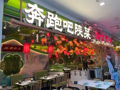 -奔跑吧陕菜·盛世长安(民乐园万达店)