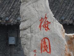 -梅园