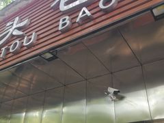 门面-袁大头包子(光华路店)