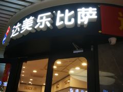 门面-达美乐比萨(朝阳路店)