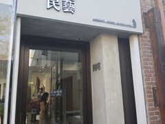 -無用生活空间(北京店)