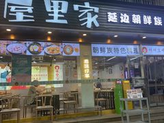 -屋里家延边朝鲜族冷面(梅林3店)