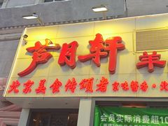 -芦月轩羊蝎子(劲松店)