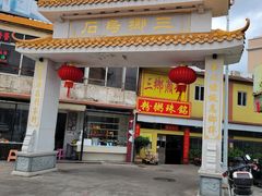 -三鄉濑粉·铭珠粥粉