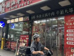 -阿波潮汕牛肉火锅·汤粉面(拱北店)