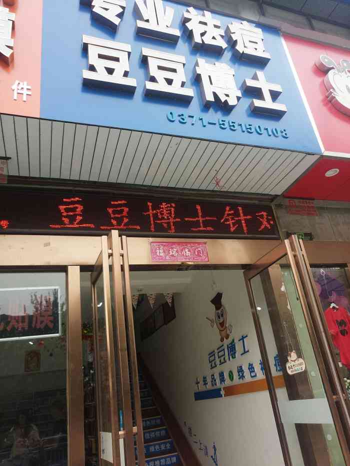 豆豆博士专业祛痘祛斑连锁机构(秦岭路店)-"进店后首先会由主任对你