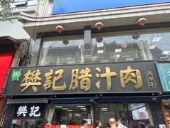-樊记腊汁肉(竹笆市总店)