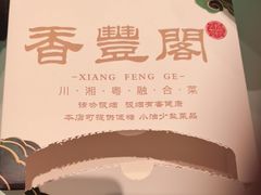 -香丰阁·烤鸭·川湘菜(清河店)