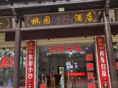 门面-桃园酒店
