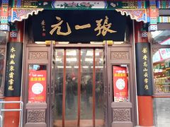-张一元(前门店)