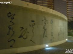 -唐城墙遗址公园