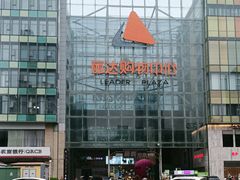 -丽达购物中心(崂山店)