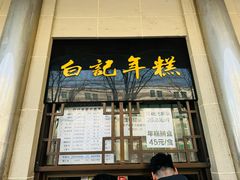 -清真·白记年糕(牛街北口店)