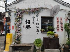 -绍兴书圣故里景区