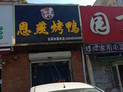 门面-恩燕烤鸭(园丁店)