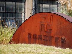 -南京晨光1865创意产业园