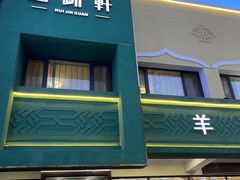 门面-回锦轩(泉园店)