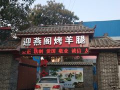 门面-迎燕阁烤羊腿(二环南路店)