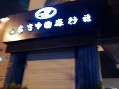 -山东万达国际旅行社(宁夏路旗舰店)