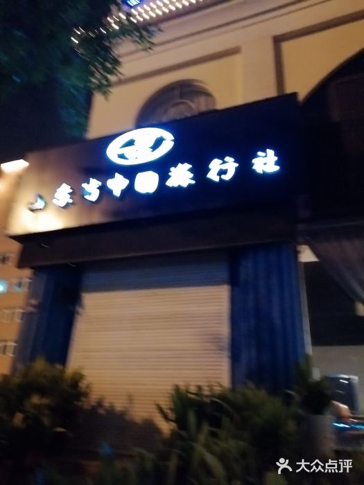 山东万达国际旅行社(宁夏路旗舰店)图片