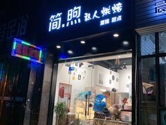 门面-简·煦蛋糕定制(下沙店)