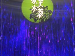 -映水芙蓉(长宁来福士店)