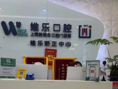 -维乐口腔(美维云门诊陆家嘴店)