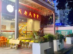 -成都瓜串串(华强北店)
