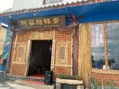 门面-阿婆情腊排骨火锅(金虹路店)